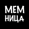 Мемница