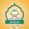 Tuhfat Al Atfal - تحفة الأطفال