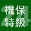 2024年特級機械保全技能士学科過去問