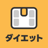 ダイエット管理 超シンプルな体重管理