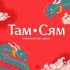 Там Сям Раменское