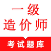 一级造价师鸣题库