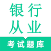 银行从业资格-2025初级中级资格考试题库