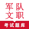 军队文职人员-军队文职考试题库刷题软件