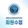 대한신경외과학회 회원수첩