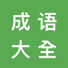 成语大全 - 电子版