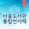서울도서관 통합전자책 뷰어 3.0