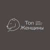 ТопЖенщины