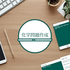 化学問題作成
