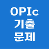 오픽 기출 문제 - 모든 기출을 한눈에