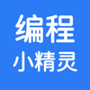 编程小精灵