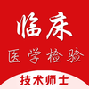 临床医学检验技术士2025