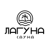 Сауна Лагуна
