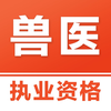 执业兽医易题库-2026兽医资格考试题库