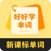 好好学单词