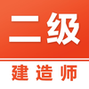 二级建造师易题库-2025二建考试题库