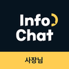 인포챗 사장님