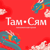 Там Сям