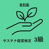 サステナ経営検定3級　対策アプリ　