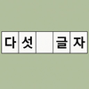다섯글자