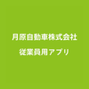 月原自動車社内アプリ
