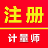 注册计量师题库2026