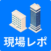 現場レポ