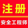 注册安全工程师2025