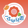一信幼兒園