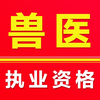 执业兽医-2026兽医资格题库