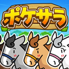 ポケサラコレクション Pocket Thoroughbred