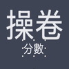 操卷 分數