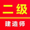 二级建造师2025-二建考试题库