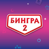 Бингра 2