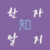 한자알지