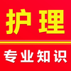 护理专业知识2025