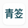 青签助手