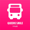 퀸즈스마일 셔틀버스