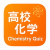 高校化学 Chemistry Quiz
