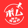 ポム鍼灸接骨院　公式アプリ