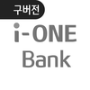 (구) i-ONE Bank - 개인고객용