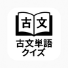 古文単語クイズ