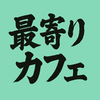 最寄りカフェ
