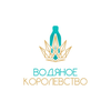 Водяное Королевство