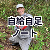 自給自足ノート〜田舎暮らしでも収入を得る方法