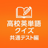 高校英単語クイズ　共通テスト編