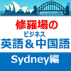 修羅場のビジネス英語＆中国語　海外出張シリーズ　シドニー編