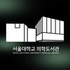 서울대학교 모바일 의학도서관