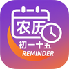 农历初一十五提醒app
