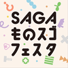 SAGAものスゴアプリ